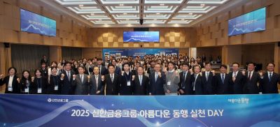 15일 신한금융그룹 '2025 아름다운 동행 실천 데이' 행사에 참석한 (사진 앞줄 왼쪽 다섯번 째 부터)채수웅 신한저축은행 사장, 이승수 신한자산신탁 사장, 조재민 신한자산운용 사장, 이희수 제주은행장 내정자, 김진환 신한라이프 프로, 진옥동 신한금융그룹 회장, 정상혁 신한은행장, 안대철 신한투자증권 수석, 박창훈 신한카드 사장, 임현우 신한리츠운용 사장, 이선훈 신한투자증권 사장, 이영종 신한라이프 사장, 전필환 신한캐피탈 사장, 김정남 신한펀드파트너스 사장, 민복기 신한DS 사장이 기념촬영을 하고 있다. 사진 = 신한금융그룹