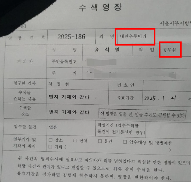윤석열 대통령 측이 공개한 2차 체포영장. 석동현 변호사 제공