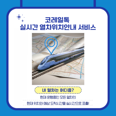 코레일, 공공데이터·데이터 기반 행정 평가 ‘우수’