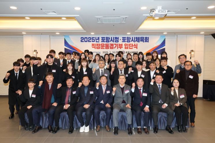 포항시와 포항시체육회는 16일 ‘2025년 포항시 직장운동경기부 입단식’을 개최했다. 포항시 제공