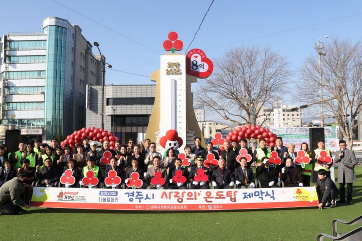 경주시가 지난해 12월 2일 경주문화관 1918 광장에서 '희망2025 나눔캠페인' 사랑의 온도탑 제막식을 개최하고 기념촬영 하고 있다. [사진=경주시]