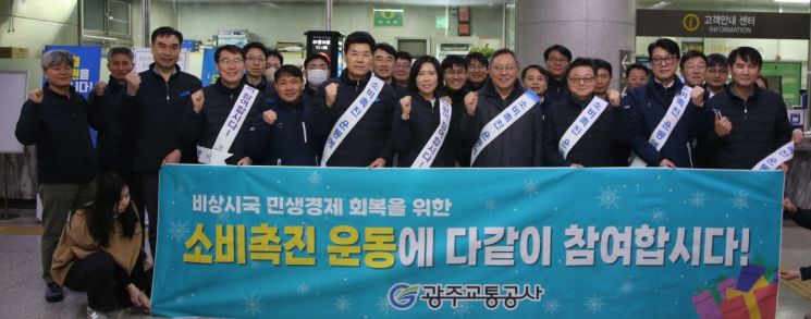 광주교통공사는 지난 16일 서구 상무역에서 내수경기 활성화를 위한 ‘소비 촉진 캠페인’을 펼쳤다. 광주교통공사 제공
