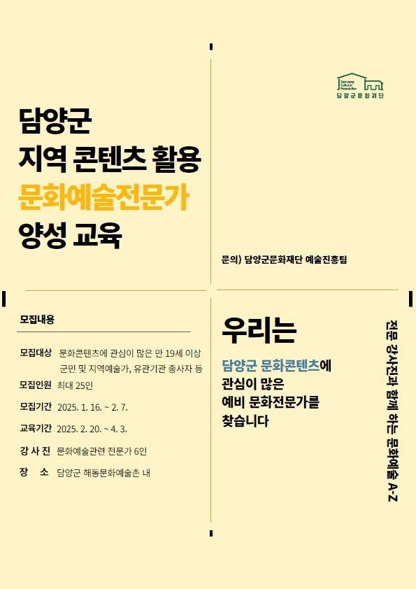 담양 문화예술전문가 양성 교육 포스터. 담양군 제공