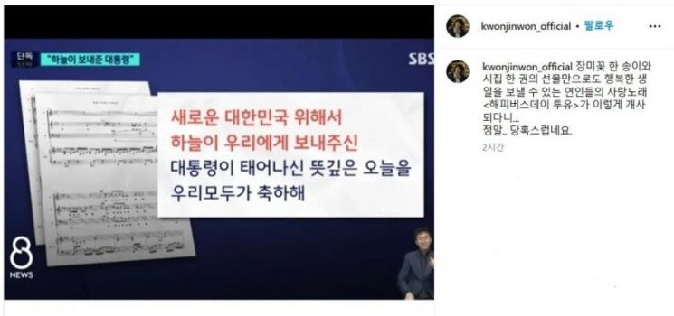 가수 권진원이 윤석열 대통령 헌정곡 합창 관련 보도에 "당혹스럽다"며 심경을 드러냈다. 권진원 인스타그램