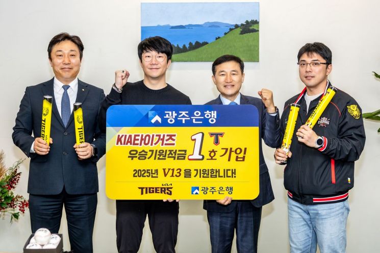 광주은행이 최근 KIA타이거즈의 V12 달성을 기념, V13을 기원하는 ‘KIA타이거즈 우승 기원 예·적금’을 조기 출시했다. 광주은행 제공