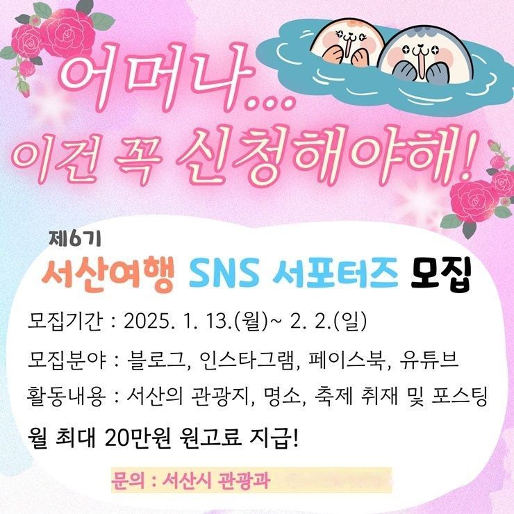 제6기 서산여행 SNS 서포터즈 모집. /서산시