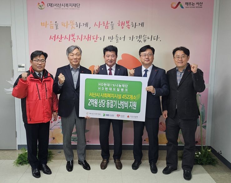 HD현대오일뱅크가 충남 서산지역 주민들을 위한 동절기 난방유류비 지원 전달식을 가졌다고 17일 밝혔다. 사진은 전달식 모습. /HD현대오일뱅크