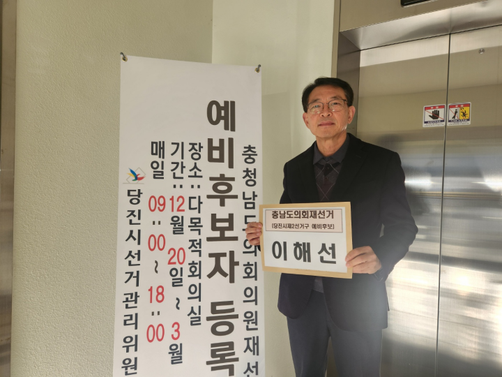 이해선 전 당진시 경제환경국장, 충남도의원 재선거 예비후보 등록