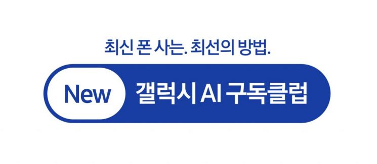 삼성 "월 5900원 '갤럭시 구독'하고 최신 폰 반값에 사세요" 