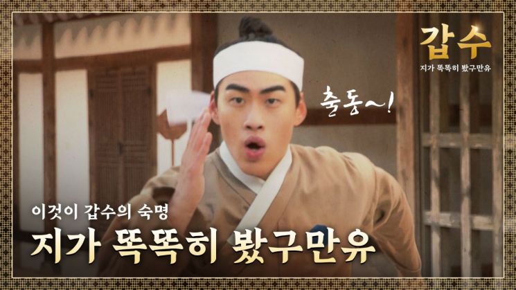 ADT캡스, 조선시대엔 '갑수'…"똑똑히 봤구만유"