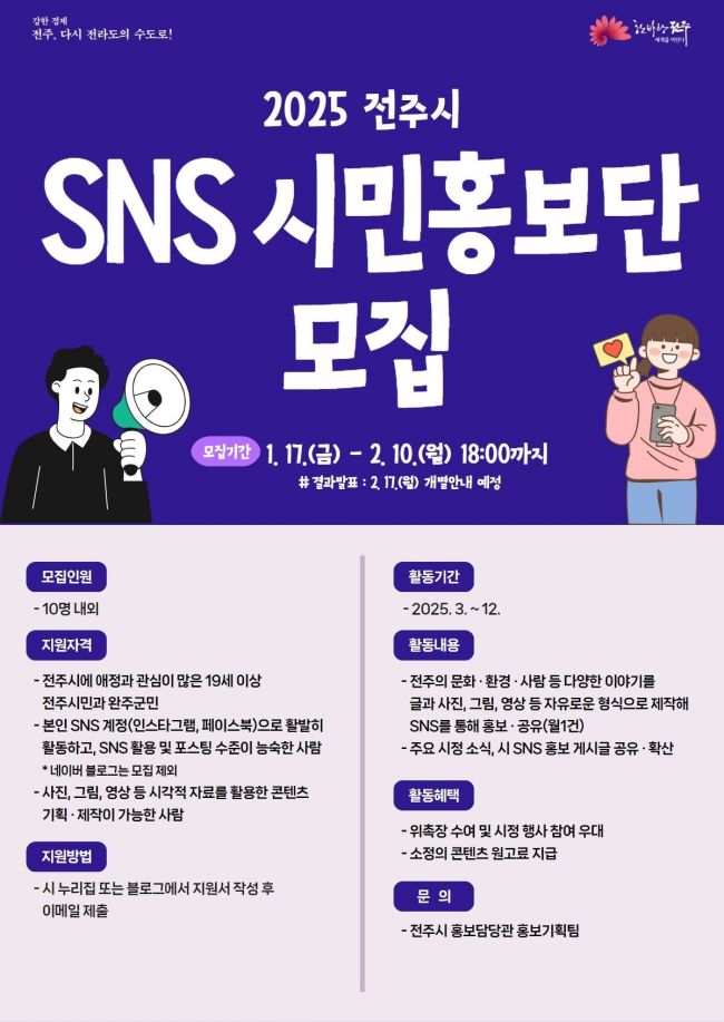 전주시, 내달 10일까지 ‘SNS 시민홍보단’ 모집