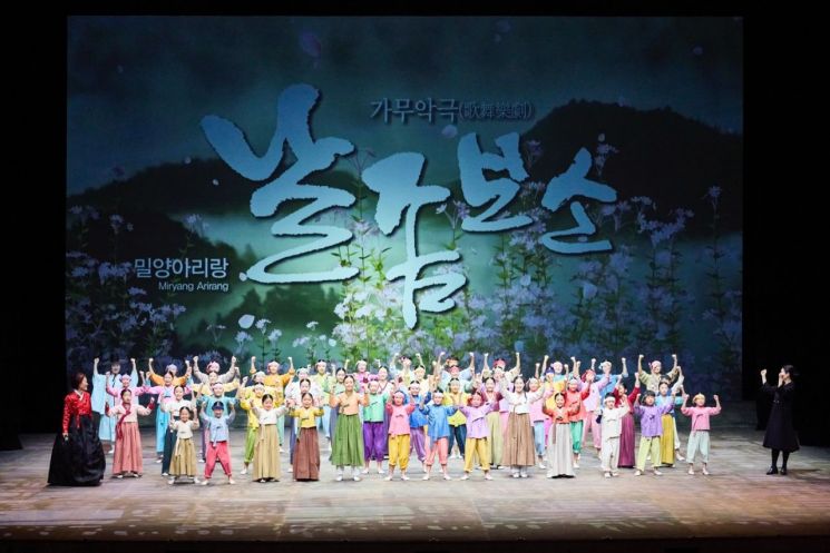 밀양아리랑 가무악극(歌舞樂劇)‘날 좀 보소’ 공연 성료. 밀양시 제공