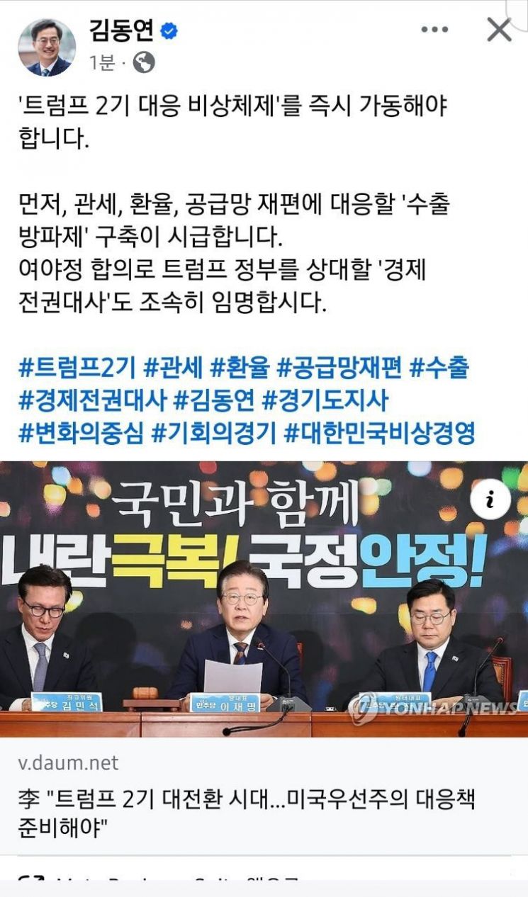 김동연, 트럼프 2기 출범에 "수출 방파제 구축·경제 전권대사 임명 촉구"