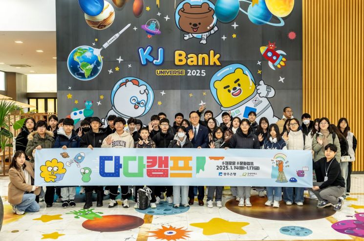 광주은행, 이주배경 학생 '다다캠프' 성료