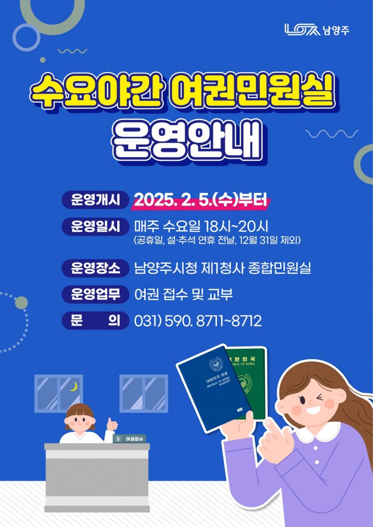 남양주시, ‘수요야간 여권민원실’ 운영…시민 편의 확대