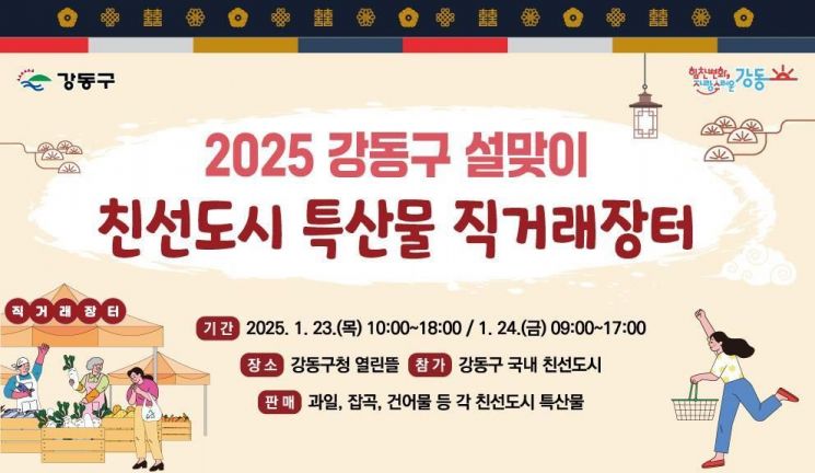 강동구청 앞 열린뜰서 23~24일 ‘특산물 직거래장터’