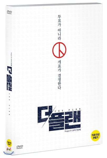 방송인 김어준씨의 다큐멘터리 '더 플랜' DVD 표지. 2012년 치러진 18대 대선이 부정선거로 의심될 정황이 많다는 내용을 담았다. 예스24.