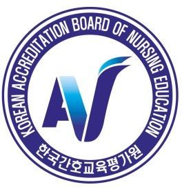 한국간호교육평가원 인증마크.