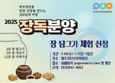 ‘2025 파주장단콩웰빙마루 장독분양’ 신청자 모집 안내문. 파주시 제공