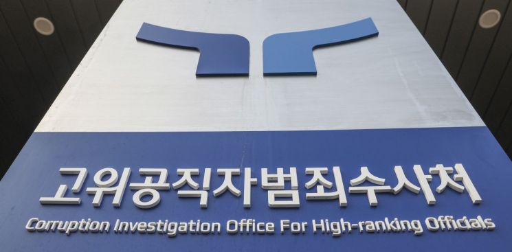 공수처 "尹 수사 위법성 확인된 것 아냐…검찰 항고 여부 지켜볼 예정"