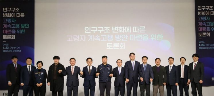 23일 서울 중구 정동1928 아트센터에서 열린 경사노위 주최 '인구구조 변화에 따른 고령자 계속고용 방안 마련을 위한 토론회'에서 참석자들이 기념사진을 찍고 있다. 경사노위 제공