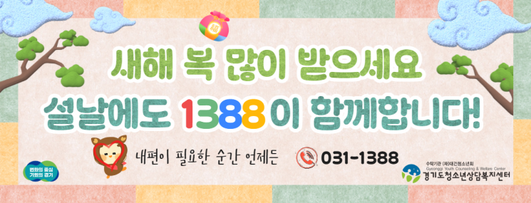 경기도 '청소년전화 1388' 설 연휴에도 24시간 운영