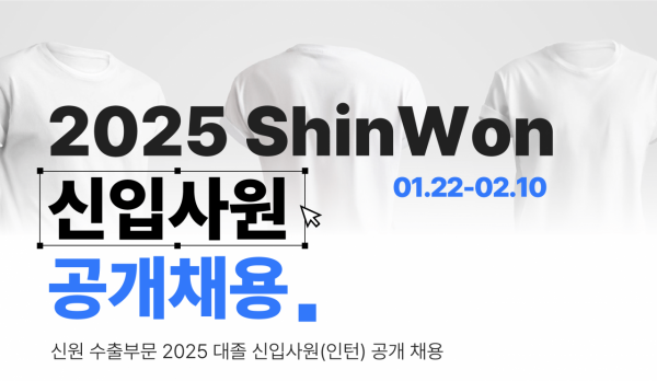 신원, 수출부문 2025년 신입사원 채용…다음달 10일까지 접수