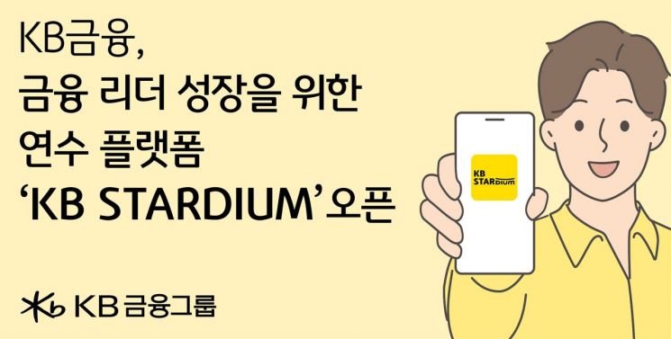KB금융, 금융 리더 성장을 위한 연수 플랫폼 'KB STARDIUM' 오픈
