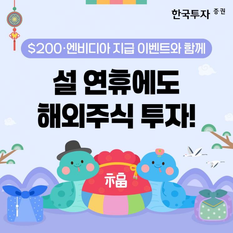 "최대 200달러·엔비디아 주식 쏜다" 한투증권, 설연휴 추첨 이벤트