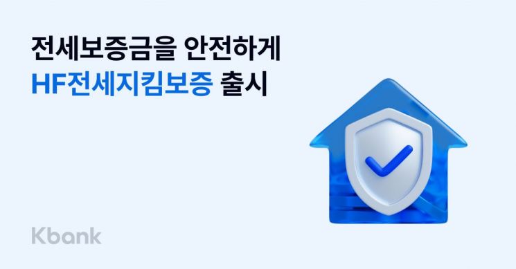 케이뱅크 "전세사기 막는다"…'HF전세지킴보증' 서비스 도입