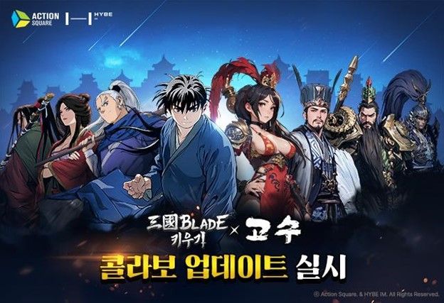 하이브IM "삼국블레이드 키우기, 무협 웹툰 ‘고수’와 콜라보레이션"