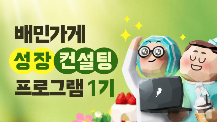 배민 "무료 컨설팅으로 가게 경쟁력 높이세요"