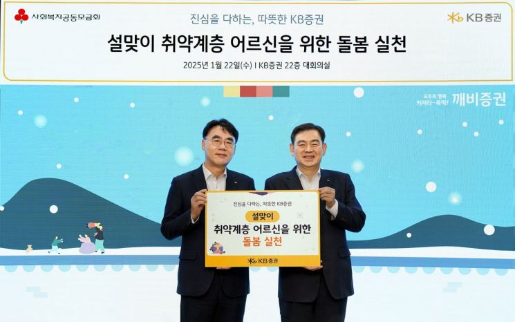 KB증권, 설맞이 취약계층 어르신 위한 돌봄 실천