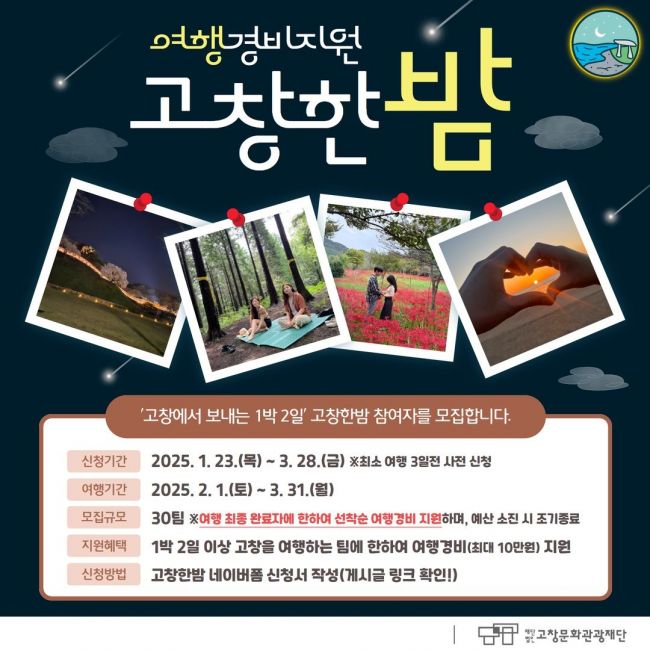 고창문화관광재단, ‘고창한밤’ 여행경비 지원