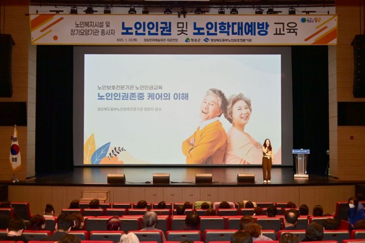 청송군, 2025년 노인인권·노인학대 예방교육 실시
