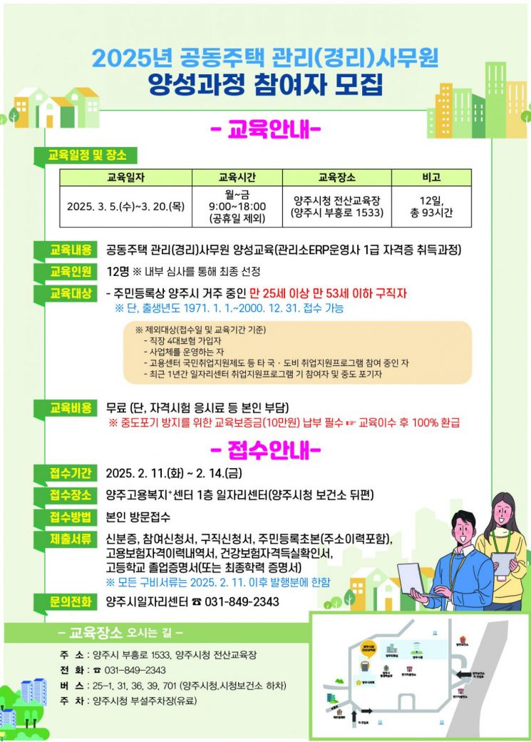 양주시, ‘공동주택 관리 사무원 양성 과정 교육’ 참여자 모집