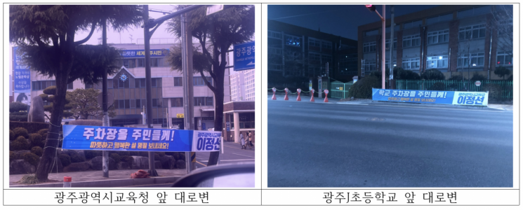 광주교육청, 설 앞두고 현수막…'선거법 위반' 논란
