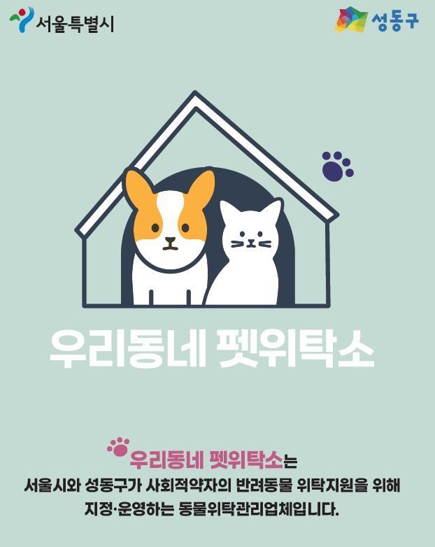 성동구, 반려동물 맡아주는 ‘우리동네 펫위탁소’ 운영