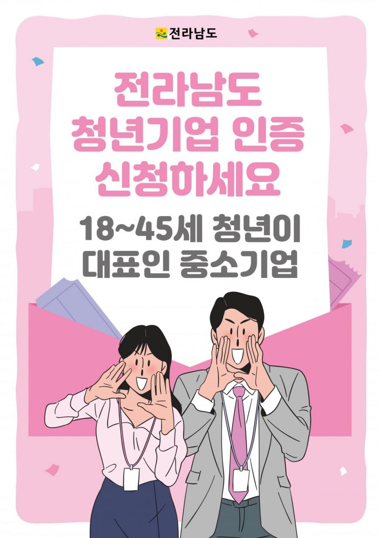 전남도가 청년들의 기업 운영에 도움을 주기 위해 청년기업 인증제를 운영한다. 전남도 제공