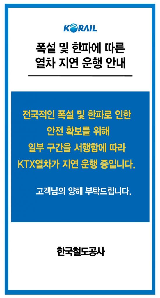 [속보]코레일 "폭설·한파로 KTX열차 지연 운행"