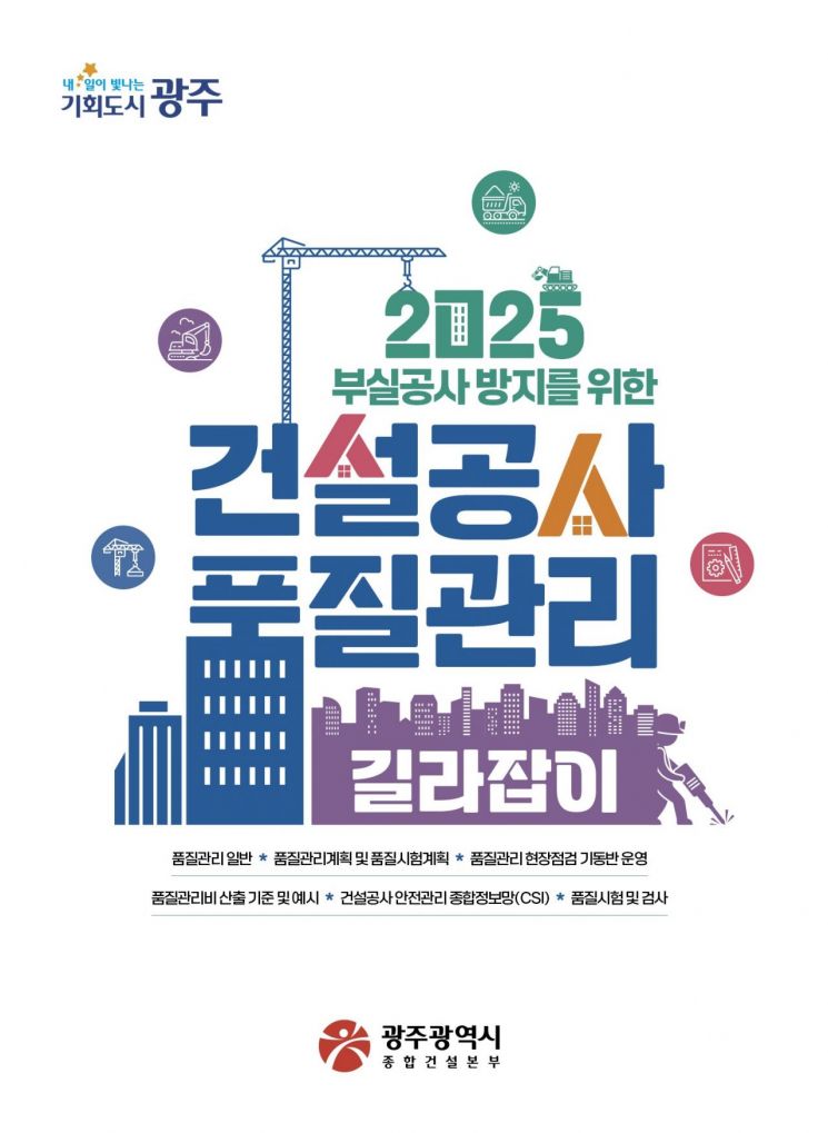 광주시, ‘건설공사 품질관리 길라잡이’ 발간