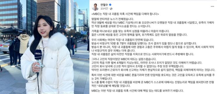 안철수 국민의힘 의원이 故오요안나 기상캐스터의 사망과 관련해 MBC에 일침을 가했다. 지난 30일 안철수는 자신의 사회관계망서비스(SNS)에 "MBC는 직장 내 괴롭힘 의혹 사건에 책임을 다해야 한다"라고 썼다. 故오요안나 기상캐스터, 안철수 페이스북