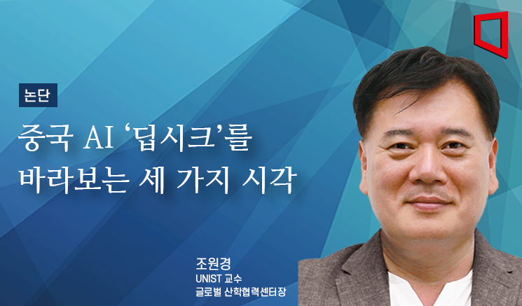 [논단]중국 AI ‘딥시크’를 바라보는 세 가지 시각