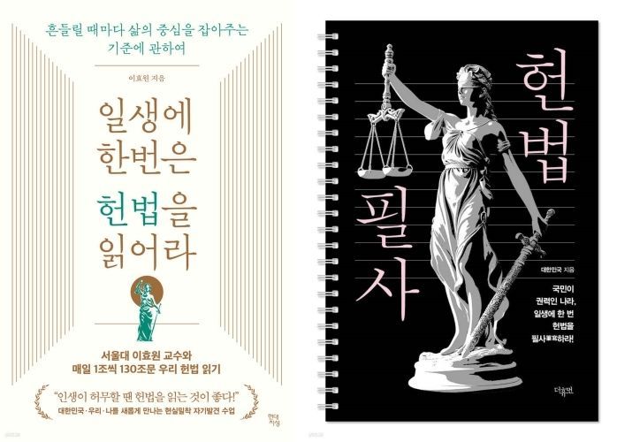 헌법 관련 도서. 예스 24 제공