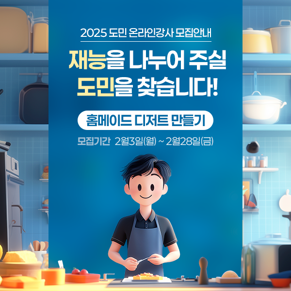 경기도, 생활·취미 분야 '도민 온라인강사' 3월까지 모집