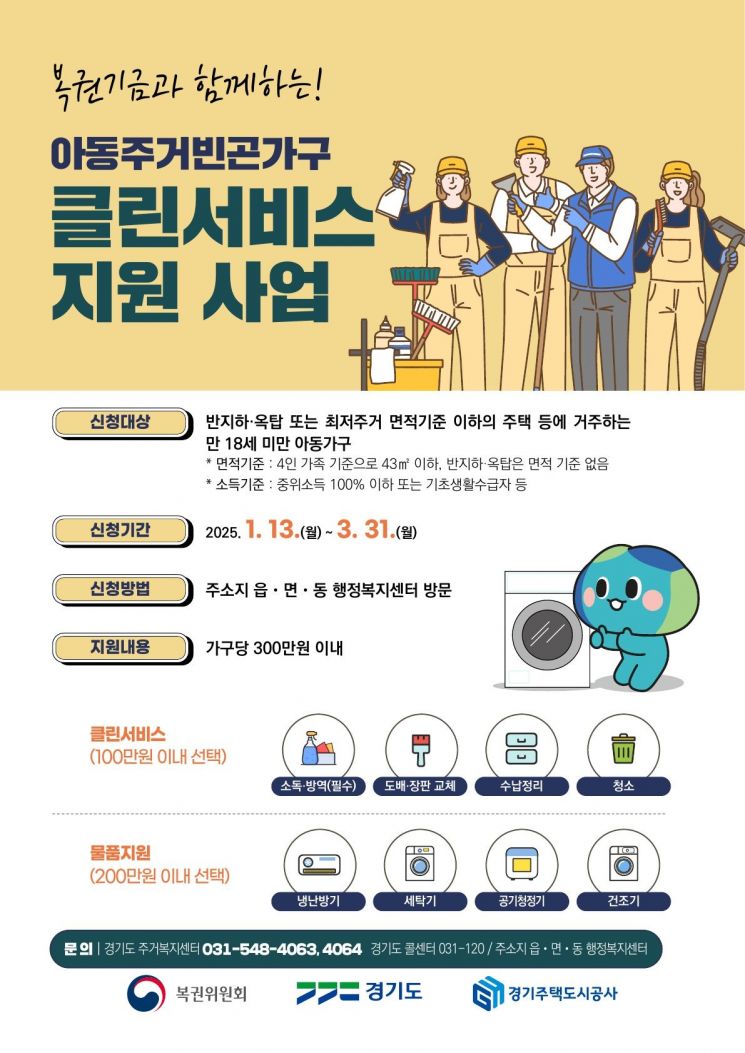 경기도, 주거취약 아동가구 '환경개선 클린서비스' 