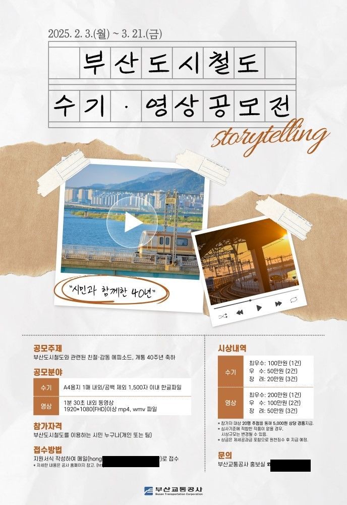 부산교통공사, 도시철도 개통 40주년 기념 스토리텔링 공모