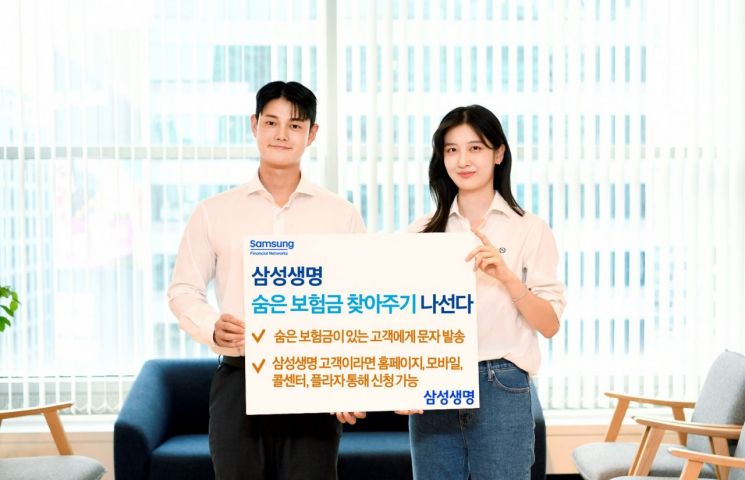 "숨은 보험금 찾아가세요"…삼성생명, 캠페인 나서