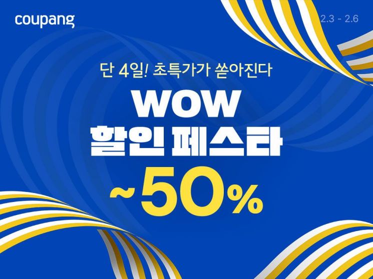 쿠팡 와우 할인 페스타. 쿠팡 제공