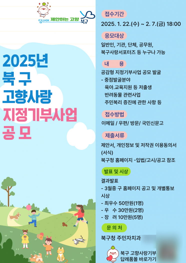 광주 북구, 고향사랑기금 지정기부사업 공모